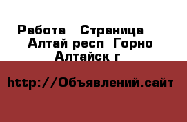  Работа - Страница 4 . Алтай респ.,Горно-Алтайск г.